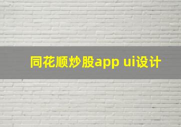 同花顺炒股app ui设计